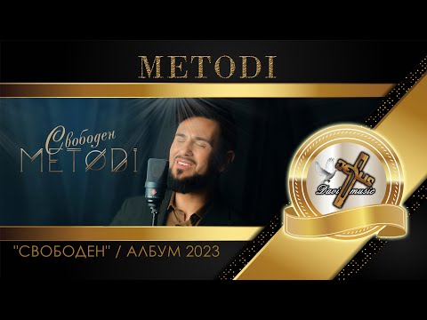 METODI - SVOBODEN | СВОБОДЕН - Албум 2023 (OFFICIAL PLAYBACK) ♪ | 4K