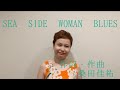 【SEA SIDE WOMAN BLUES/前川清・サザンオールスターズ】女性カバー(歌詞入り・フル)#サザンオールスターズ #桑田佳祐