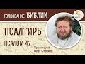 Псалтирь. Псалом 47. Протоиерей Олег Стеняев. Библия