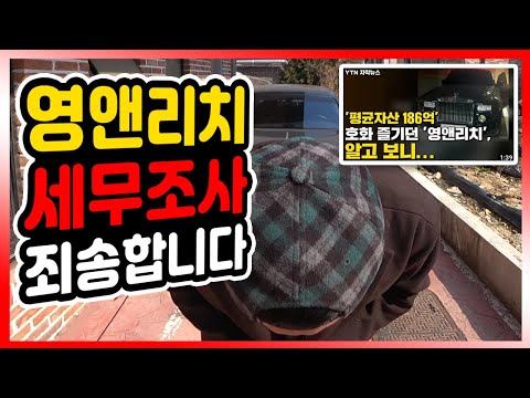 뉴스에 나온 영 앤 리치 세금탈세 사건 조사 죄송합니다.
