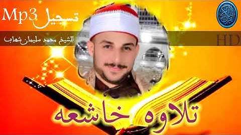 الشيخ محمد سليمان شهاب تلاوه قرانيه جودهWAV عاليه سورة فصلت