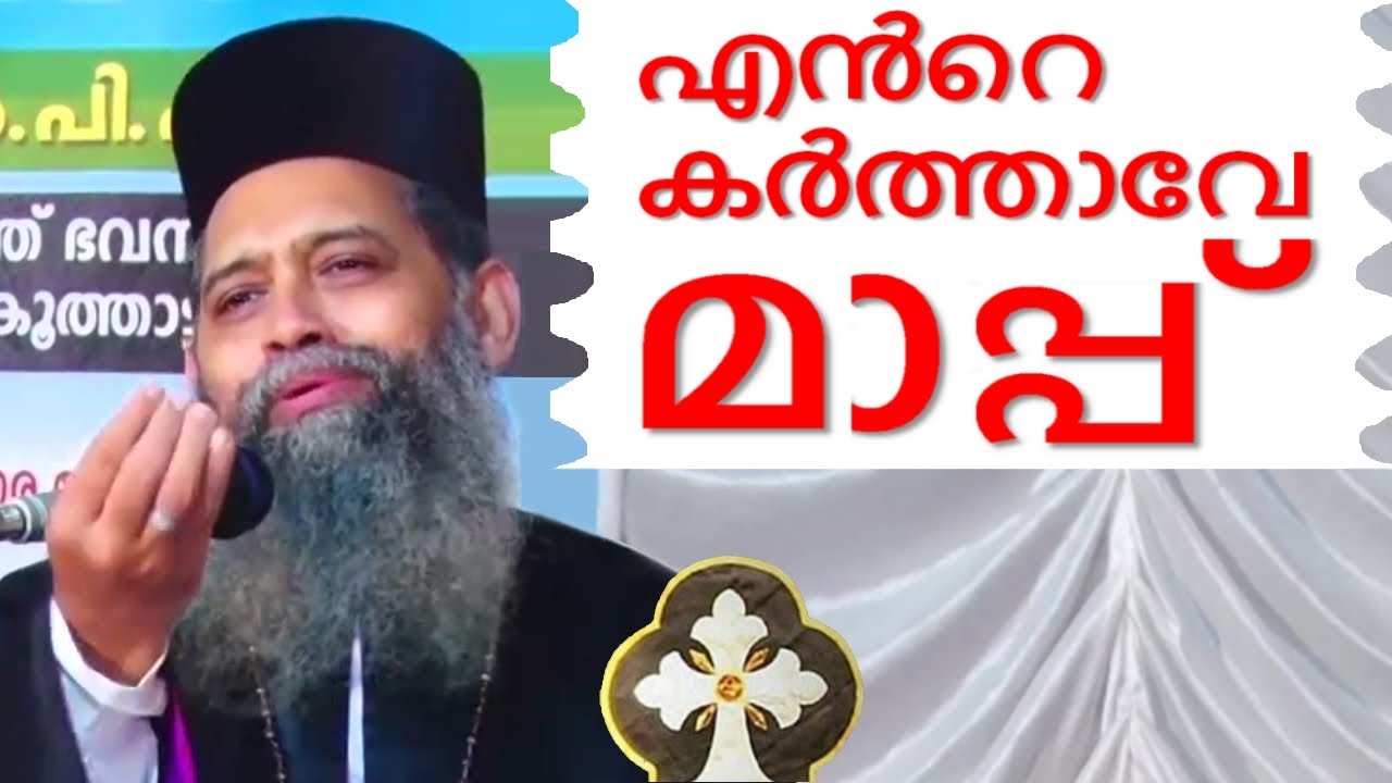 എന്റെ കർത്താവേ മാപ്പ് Malayalam Christian Devotional speech | Best non stop hit Bible convention
