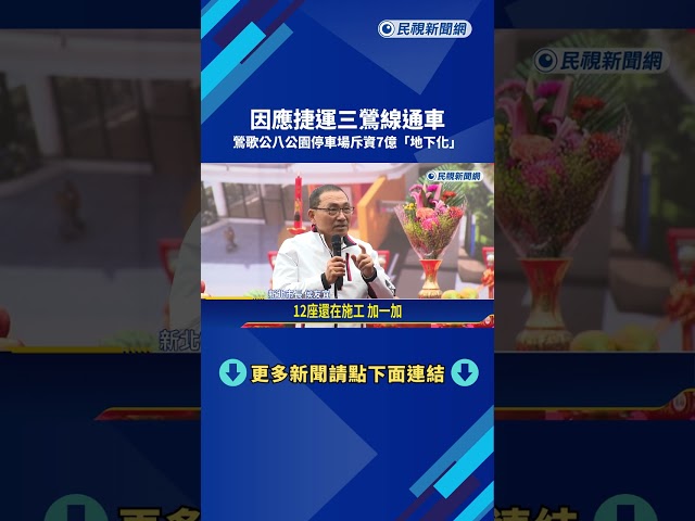 因應三鶯線通車 鶯歌公八公園停車場斥資7億"地下化"－民視新聞