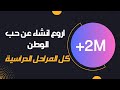 اروع تعبير عن (حب الوطن) لكل المراحل الدراسية