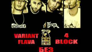 VARIANT FLAVA & 4 BLOCK - Без Обид (Bez Obid)