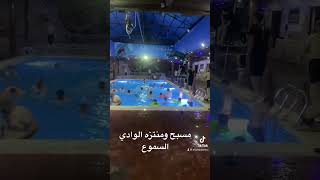 مسبح ومنتزه الوادي السموع