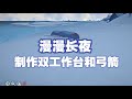 【漫漫长夜】极地生存#13 制作双工作台和弓箭