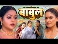 BABUL I ब ब ल I SUPERHIT BHOJPURI MOVIE I KAJALYADAV I PAYASPANDIT I BHOJPURI
