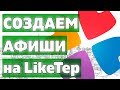 Как правильно создавать Афиши на LikeTep