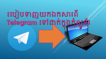 របៀបទាញយកឯកសារពី Telegram មកដាក់ក្នុងកុំព្យូទ័រ