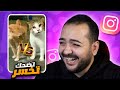 تضحك تخسر خناقه صاوي و جمعه ميمز الانستجرام تضحك تخسر خناقه صاوي و جمعه ميمز الانستجرام