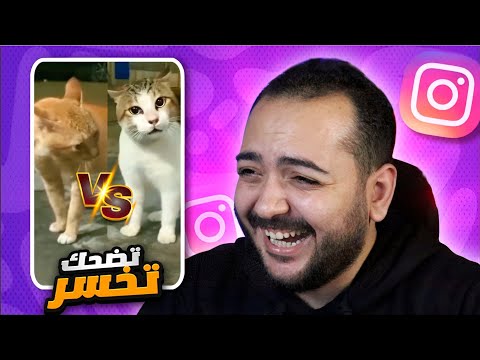 تضحك تخسر خناقه صاوي و جمعه ميمز الانستجرام