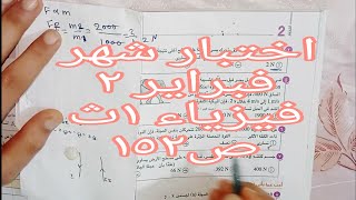 حل اختبار شهر فبراير ٢ فيزياء أولي ثانوي ترم ثاني ٢٠٢٤