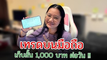 เทรด FOREX บนมือถือ ด้วยวิธีเล่นสั้นเก็บกำไรรายวันด้วยเทคนิค RSI (XM)