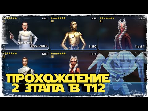 ПОЛУЧЕНИЕ ГЕНЕРАЛА СКАЙУОКЕРА НА МИНИМАЛКАХ | 2 ЭТАП | SWGOH #398