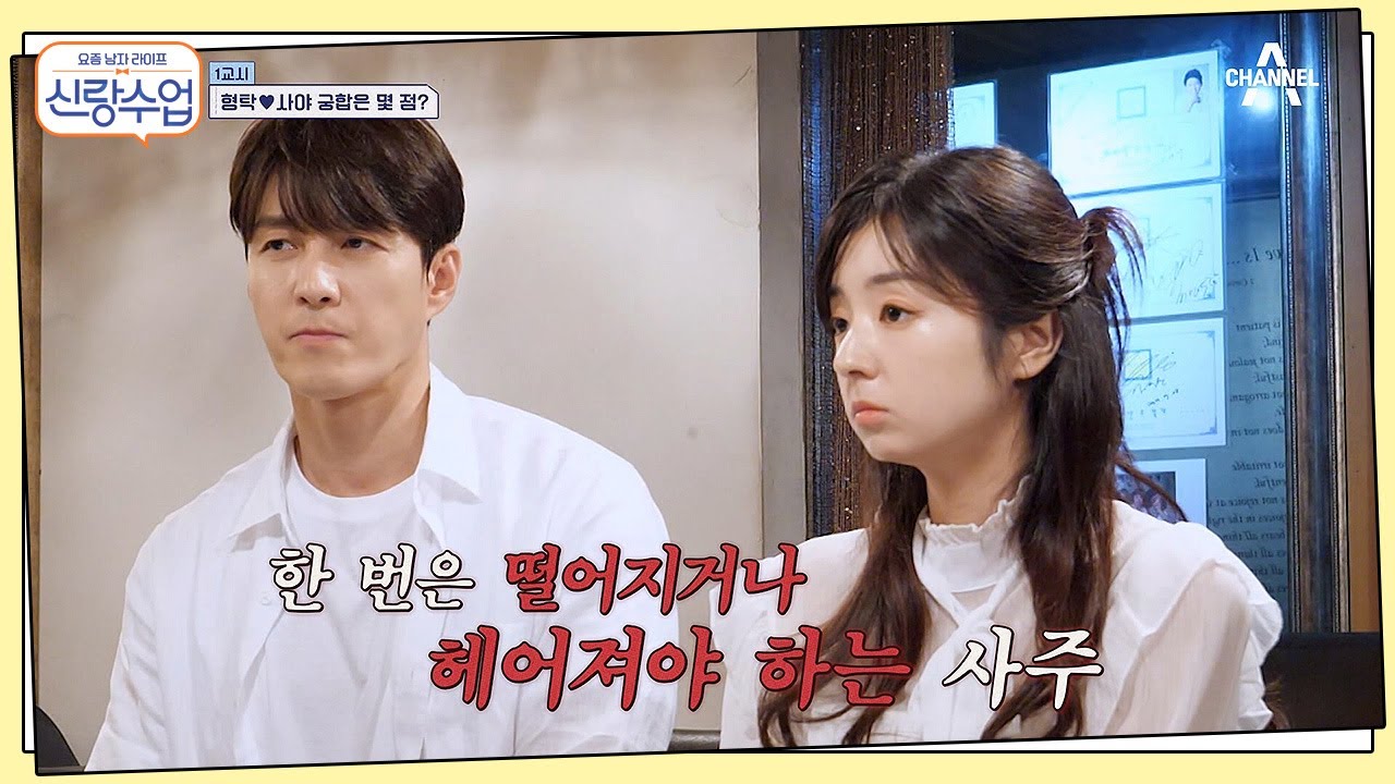 형탁♥사야의 충격적인 궁합 결과? 형탁의 판단을 잡아주는 사야! | 요즘남자라이프 신랑수업 73 회