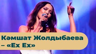 видео: Кәмшат Жолдыбаева – «Ex Ex» картинка: Кәмшат Жолдыбаева – «Ex Ex»