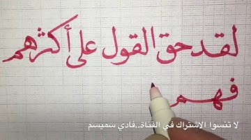 تعلم الخط العربي...تمرين من سورة يس 4