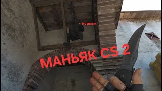 МАНЬЯК CS 2