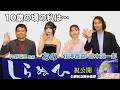 10歳の頃は...あの&times;花澤香菜&times;三木眞一郎 コミックス・ウェーブ・フィルム制作短編アニメーション映画『しらぬひ』公開記念舞台挨拶【トークノーカット】