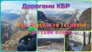 Дорогами КБР. Над черекской тесниной и сухое озеро