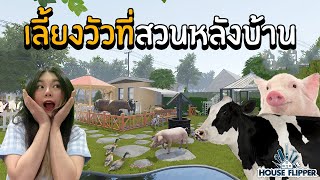 เลี้ยงวัวที่สวนหลังบ้าน | House Flipper