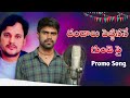 దండాలు పెట్టినానే గుండెపై కాళ్లతో తన్నేసారే | DANDAALU PETTINANE SONG | PROMO SONG | SINGER VINOD |