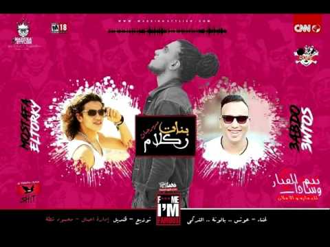 مهرجان بنات ركلام 18 غناء بالونه و التركي و عوتس التقيل توزيع قنديل مهرجانات 2018