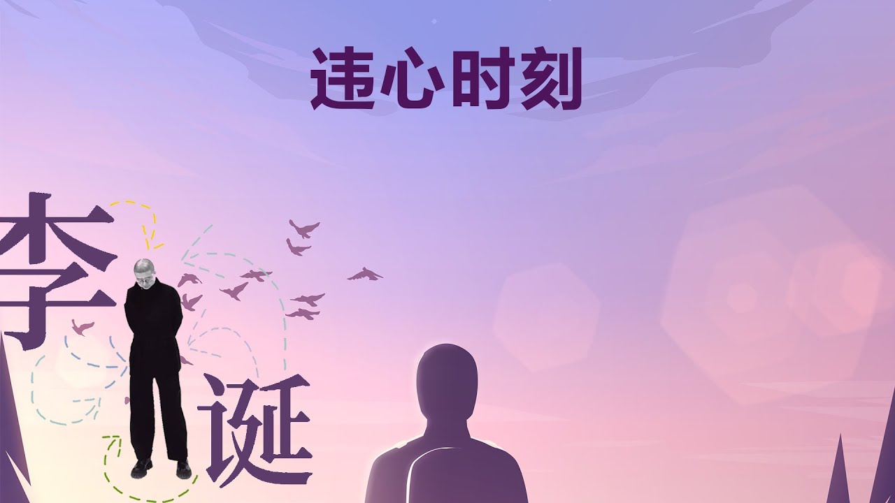 违心时刻丨【李诞】丨爱自己丨生活丨心灵疗愈丨人生哲理
