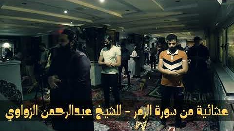 ﴿وَتَرَى الْمَلَائِكَةَ حَافِّينَ مِنْ حَوْلِ الْعَرْشِ﴾عشائية من سورة الزمر-للشيخ عبدالرحمن الزواوي