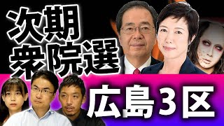 広島3区は次期衆院選で激戦に！あの河井克行氏の席を斎藤鉄夫氏とライアン真由美氏と矢島秀平氏と大山宏氏が狙う！？｜衆議院選挙2021注目選挙区特集｜第92回 選挙ドットコムちゃんねる #3