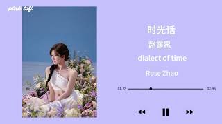 时光话「dialect of time」-赵露思「zhaolusi」-ENGSUB【Playlist】