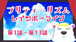 【同時視聴】『プリティーリズム・レインボーライブ』 第1話～第13話