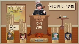 [터모일] 석유파서 부자되기 확장판! 더 재밌어진 만수르 시뮬레이션🤣 (한글판) (Turmoil) screenshot 2