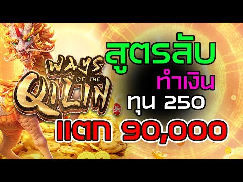 สล็อต สล็อตทุนน้อย pg  ทุนน้อยแค่ 250 | Ways of the Qilin : กิเลน หมุนโคตรมันส์