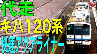 【山陰本線地滑り影響に伴う代走】キハ120系『快速アクアライナー』走行動画集