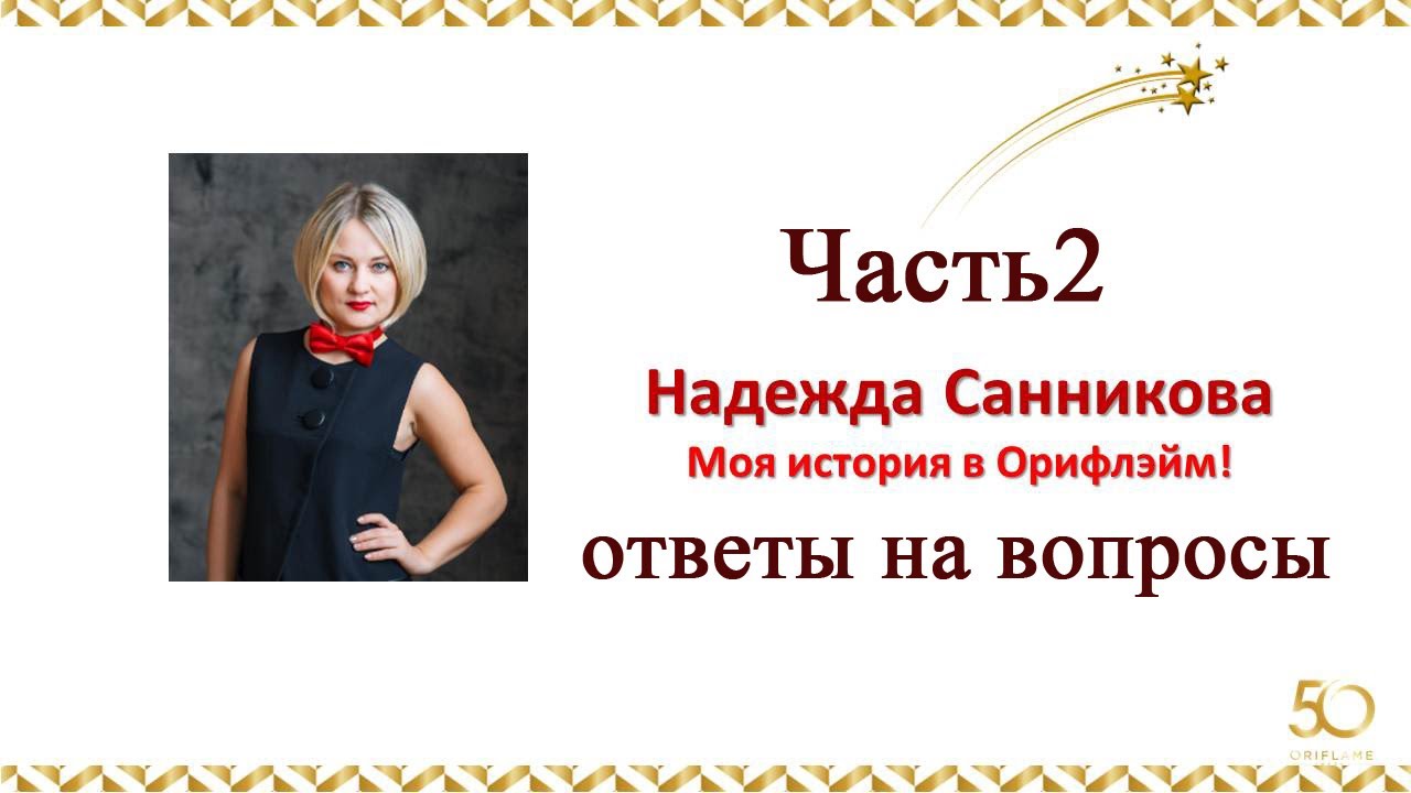 Надежда санникова презентация бизнеса орифлэйм