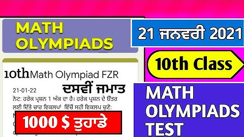 10th Class Math Olympiads Test Today 21 January | #pseb math olympiads test today 10th 21January2021