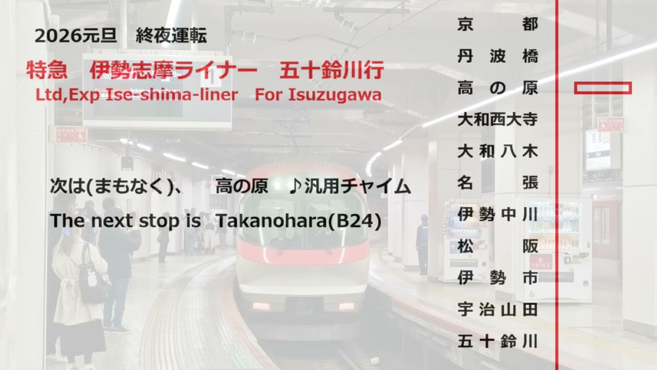 【全区間車内放送/In car announcement】近鉄特急伊勢志摩ライナー　五十鈴川行　IL京伊特急　京都→五十鈴川　近鉄終夜運転2026