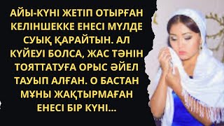 видео: ЖАҢА, ӘСЕРЛІ ӘҢГІМЕ. Соңына дейін тындаңыз. Сұлба. Аудиокітап. З.Сахиқызы картинка: ЖАҢА, ӘСЕРЛІ ӘҢГІМЕ. Соңына дейін тындаңыз. Сұлба. Аудиокітап. З.Сахиқызы