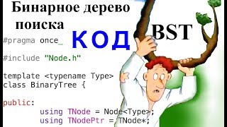 картинка: Бинарное дерево поиска (BST) | Смотрим код | Часть 2