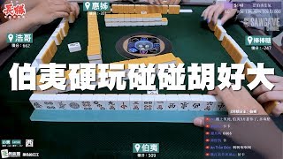 [麻將精華] 伯夷硬玩碰碰胡好大 好險沒有打湊一色 #230