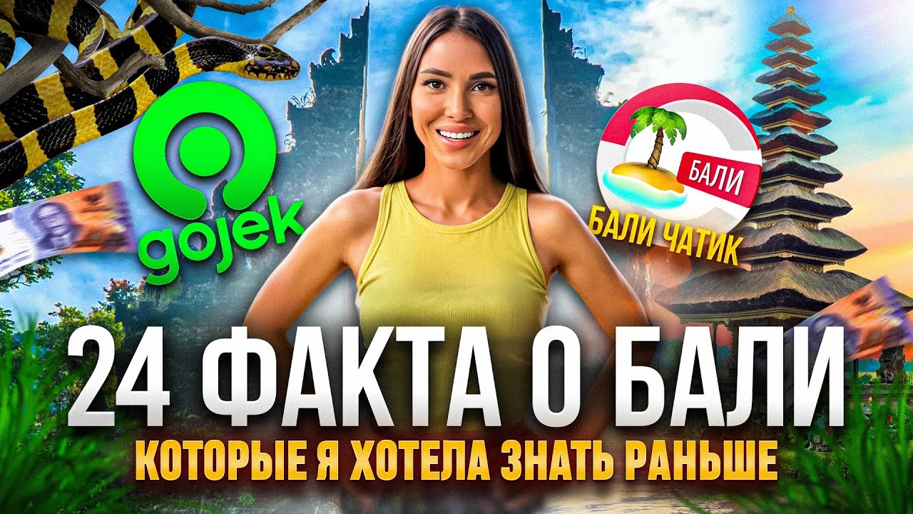Что скрывает Бали  |  24  вещи, которые я хотела бы знать до приезда в Индонезию.