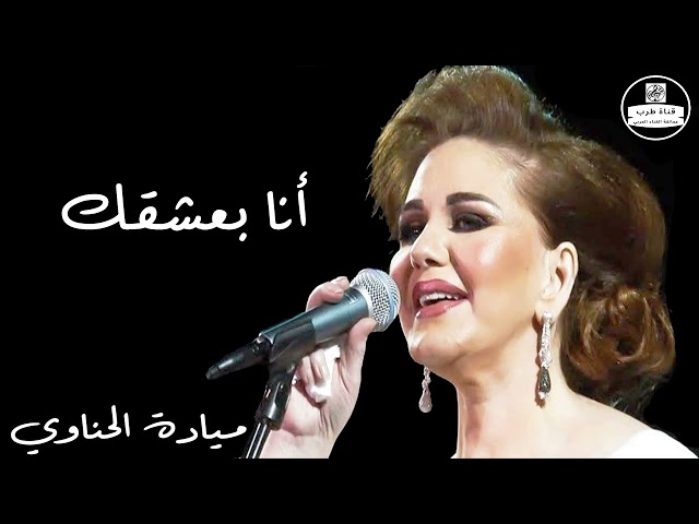 ميادة الحناوي - أنا بعشقك - Mayada El Hennawy class=