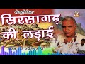 Bhojpuri Superhit Birha || SIRSAGAD KI LADAI || Singer_ RAMDEV YADAV || Mp3 Song