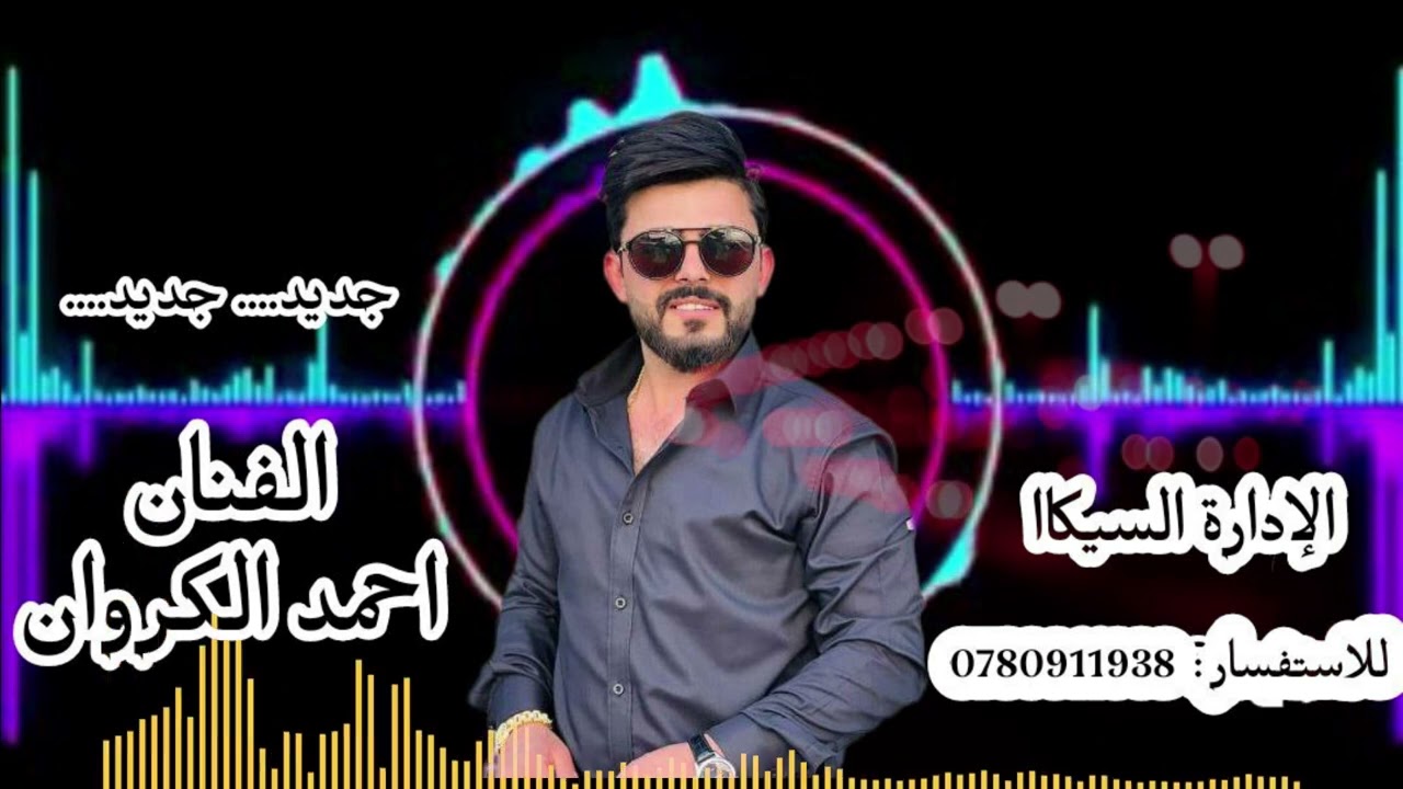 اسمع الجديد  الفنان احمد الكروانمن أفراح آل العنود تصوير مؤيد اياد 0798717769