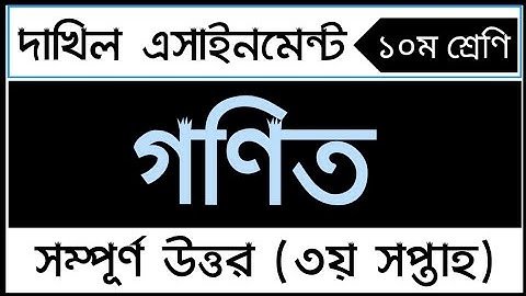 Dakhil 3rd week class 10 math assignment solution | দাখিল ১০ম শ্রেণির গণিত এসাইনমেন্ট সমাধান