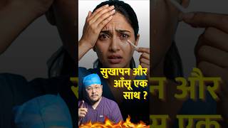 Dry Eyes But Watering? 😳 Here’s Why!