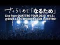 さくらしめじ「なるため」Live from QUATTRO TOUR 2023「ゆくえ」@2023.12.01 SHIBUYA CLUB QUATTRO