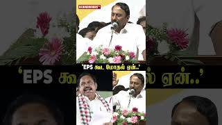 ' EPS Vs KAS எதற்காக..' 😱 Minister Sengottaiyan